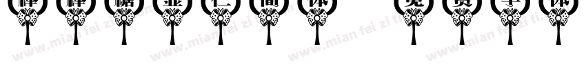 棒棒糖显仁简体字体转换