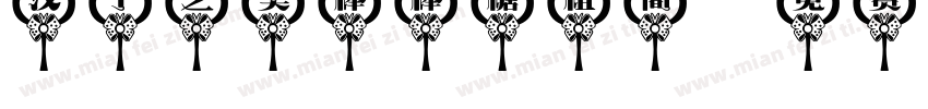 汉子之美棒棒糖粗简字体转换