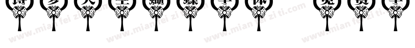 诗梦天空蝴蝶字体字体转换