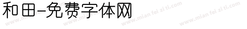 和田字体转换