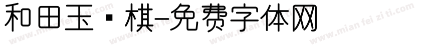 和田玉围棋字体转换
