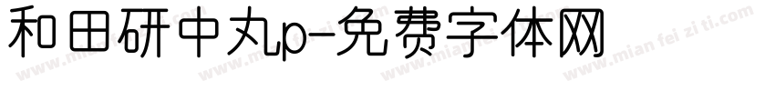 和田研中丸p字体转换