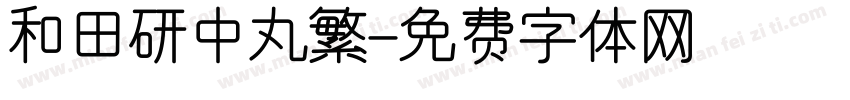 和田研中丸繁字体转换