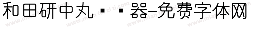和田研中丸转换器字体转换