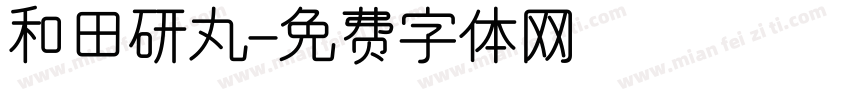 和田研丸字体转换