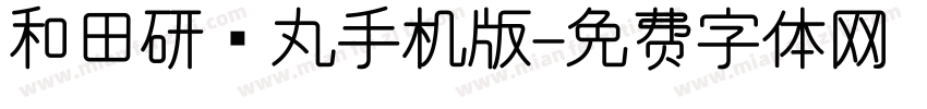 和田研细丸手机版字体转换