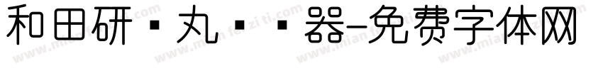 和田研细丸转换器字体转换