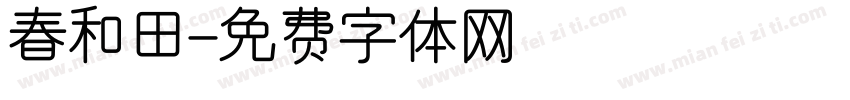 春和田字体转换