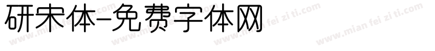 研宋体字体转换