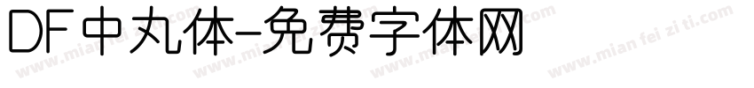 DF中丸体字体转换