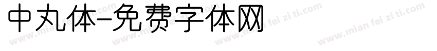 中丸体字体转换