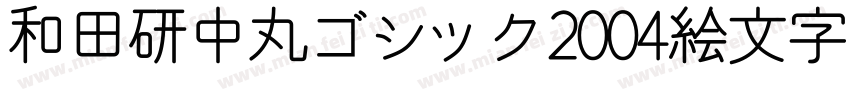 和田研中丸ゴシック2004絵文字P字体转换