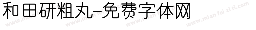和田研粗丸字体转换