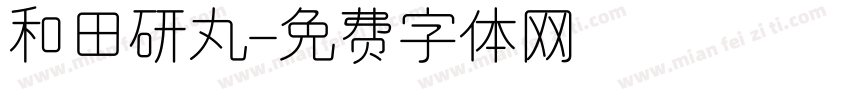 和田研丸字体转换