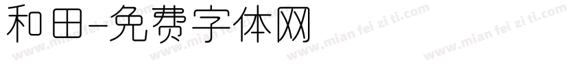 和田字体转换