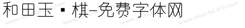 和田玉围棋字体转换
