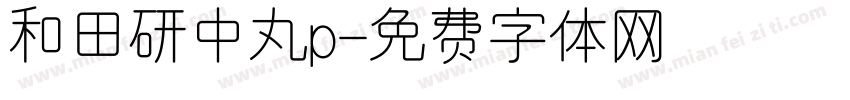 和田研中丸p字体转换