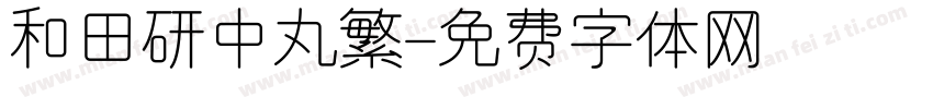 和田研中丸繁字体转换