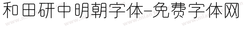 和田研中明朝字体字体转换