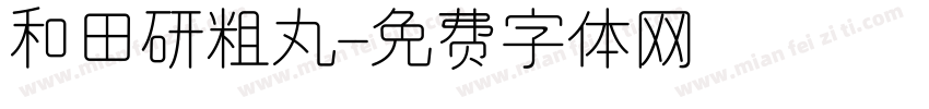和田研粗丸字体转换