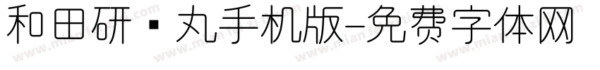 和田研细丸手机版字体转换