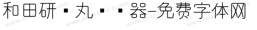 和田研细丸转换器字体转换