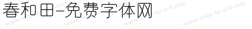 春和田字体转换