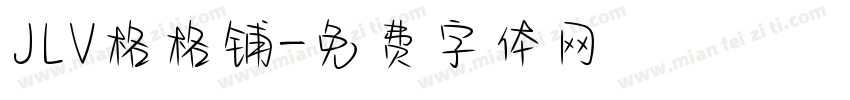 JLV格格铺字体转换
