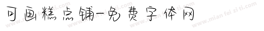 可画糕点铺字体转换