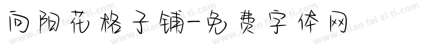 向阳花格子铺字体转换