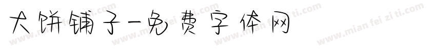 大饼铺子字体转换