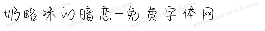 奶略味的暗恋字体转换