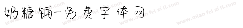 奶糖铺字体转换