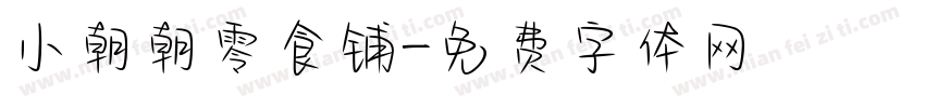 小朝朝零食铺字体转换