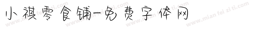 小祺零食铺字体转换
