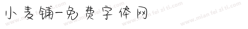 小麦铺字体转换
