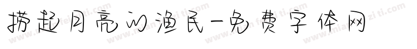 捞起月亮的渔民字体转换