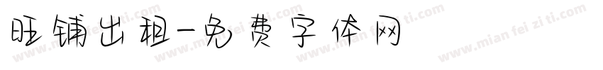 旺铺出租字体转换