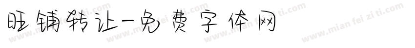 旺铺转让字体转换