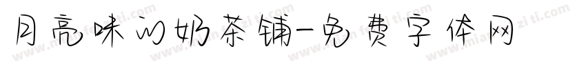 月亮味的奶茶铺字体转换