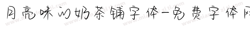月亮味的奶茶铺字体字体转换