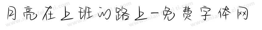 月亮在上班的路上字体转换