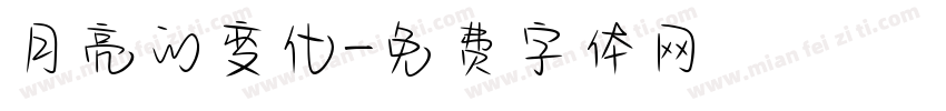 月亮的变化字体转换