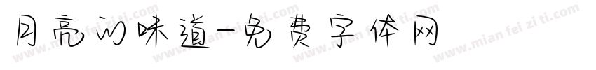 月亮的味道字体转换