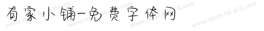 有家小铺字体转换