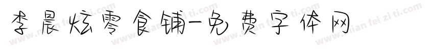 李晨炫零食铺字体转换