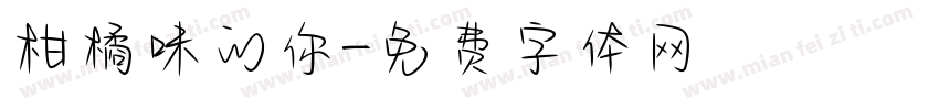 柑橘味的你字体转换