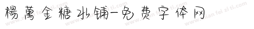 楊萬金糖水铺字体转换