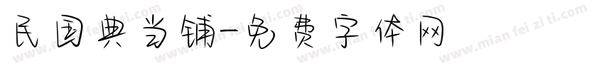 民国典当铺字体转换