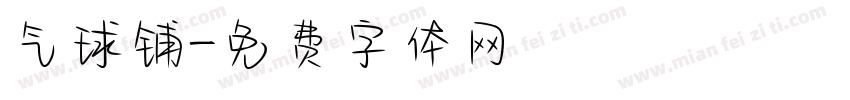 气球铺字体转换